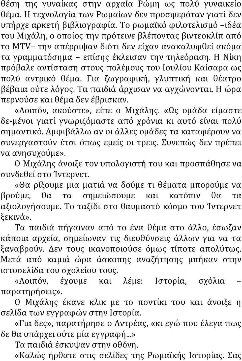 Η Νίκη πρόβαλε αντίσταση στους πολέμους του Ιουλίου Καίσαρα ως πολύ αντρικό θέμα. Για ζωγραφική, γλυπτική και θέατρο βέβαια ούτε λόγος. Τα παιδιά άρχισαν να αγχώνονται.