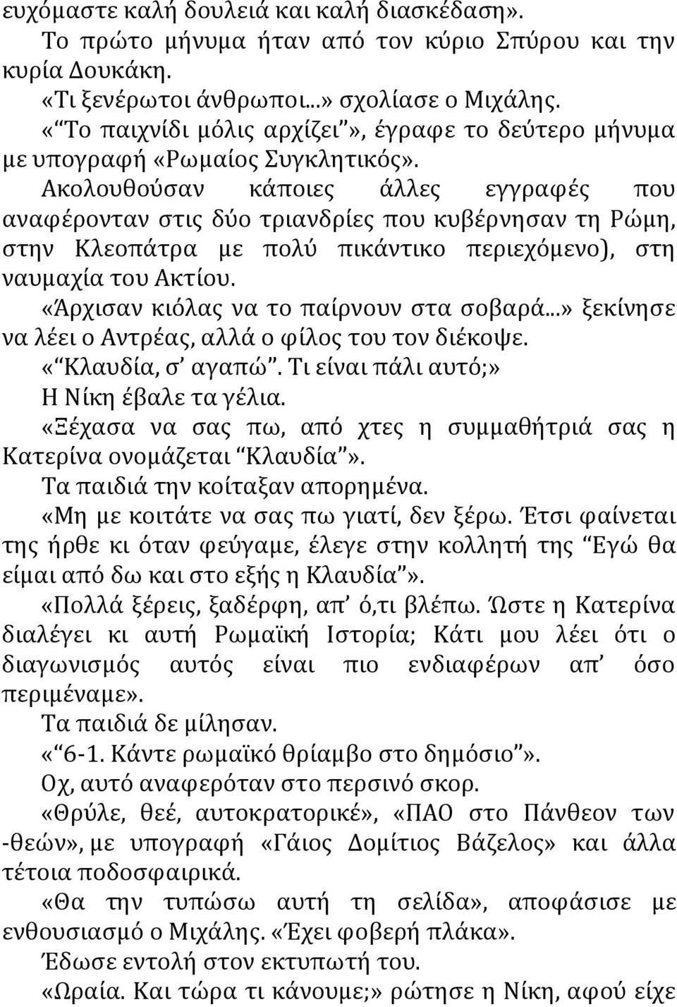 Ακολουθούσαν κάποιες άλλες εγγραφές που αναφέρονταν στις δύο τριανδρίες που κυβέρνησαν τη Ρώμη, στην Κλεοπάτρα με πολύ πικάντικο περιεχόμενο), στη ναυμαχία του Ακτίου.