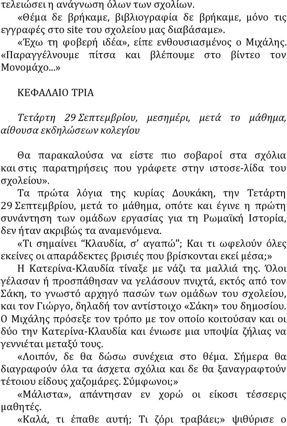 ..» ΚΕΦΑΛΑΙΟ ΤΡΙΑ Τετάρτη 29 Σεπτεμβρίου, μεσημέρι, μετά το μάθημα, αίθουσα εκδηλώσεων κολεγίου Θα παρακαλούσα να είστε πιο σοβαροί στα σχόλια και στις παρατηρήσεις που γράφετε στην ιστοσε λίδα του