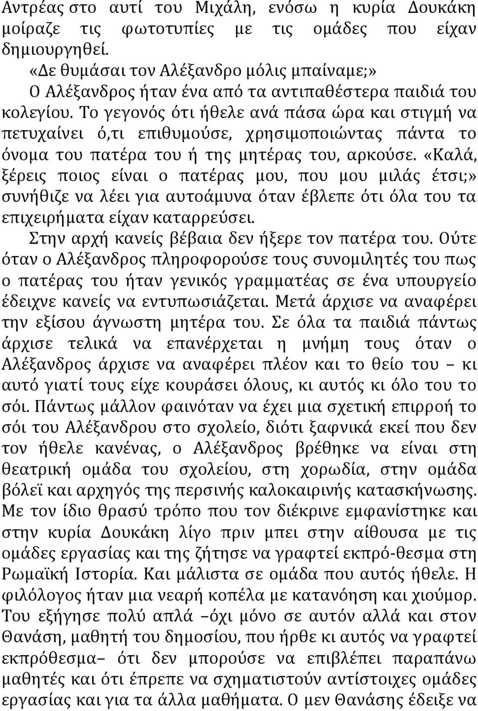 Το γεγονός ότι ήθελε ανά πάσα ώρα και στιγμή να πετυχαίνει ό,τι επιθυμούσε, χρησιμοποιώντας πάντα το όνομα του πατέρα του ή της μητέρας του, αρκούσε.