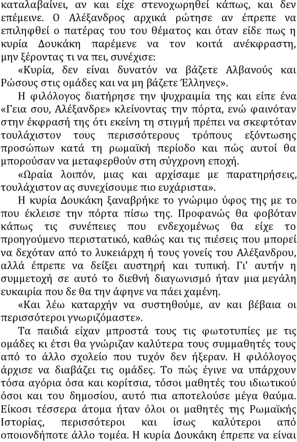 δυνατόν να βάζετε Αλβανούς και Ρώσους στις ομάδες και να μη βάζετε Έλληνες».