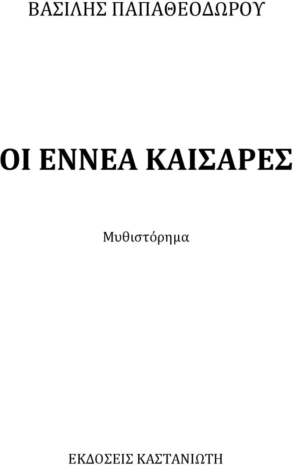 ΕΝΝΕΑ ΚΑΙΣΑΡΕΣ