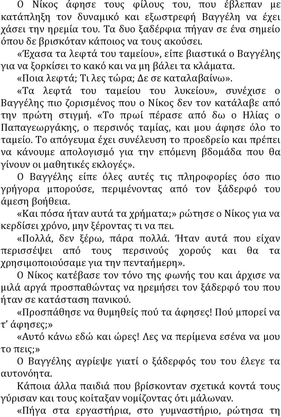 «Τα λεφτά του ταμείου του λυκείου», συνέχισε ο Βαγγέλης πιο ζορισμένος που ο Νίκος δεν τον κατάλαβε από την πρώτη στιγμή.