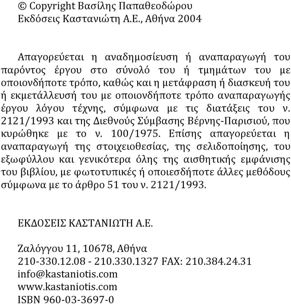 , Αθήνα 2004 Απαγορεύεται η αναδημοσίευση ή αναπαραγωγή του παρόντος έργου στο σύνολό του ή τμημάτων του με οποιονδήποτε τρόπο, καθώς και η μετάφραση ή διασκευή του ή εκμετάλλευσή του με οποιονδήποτε