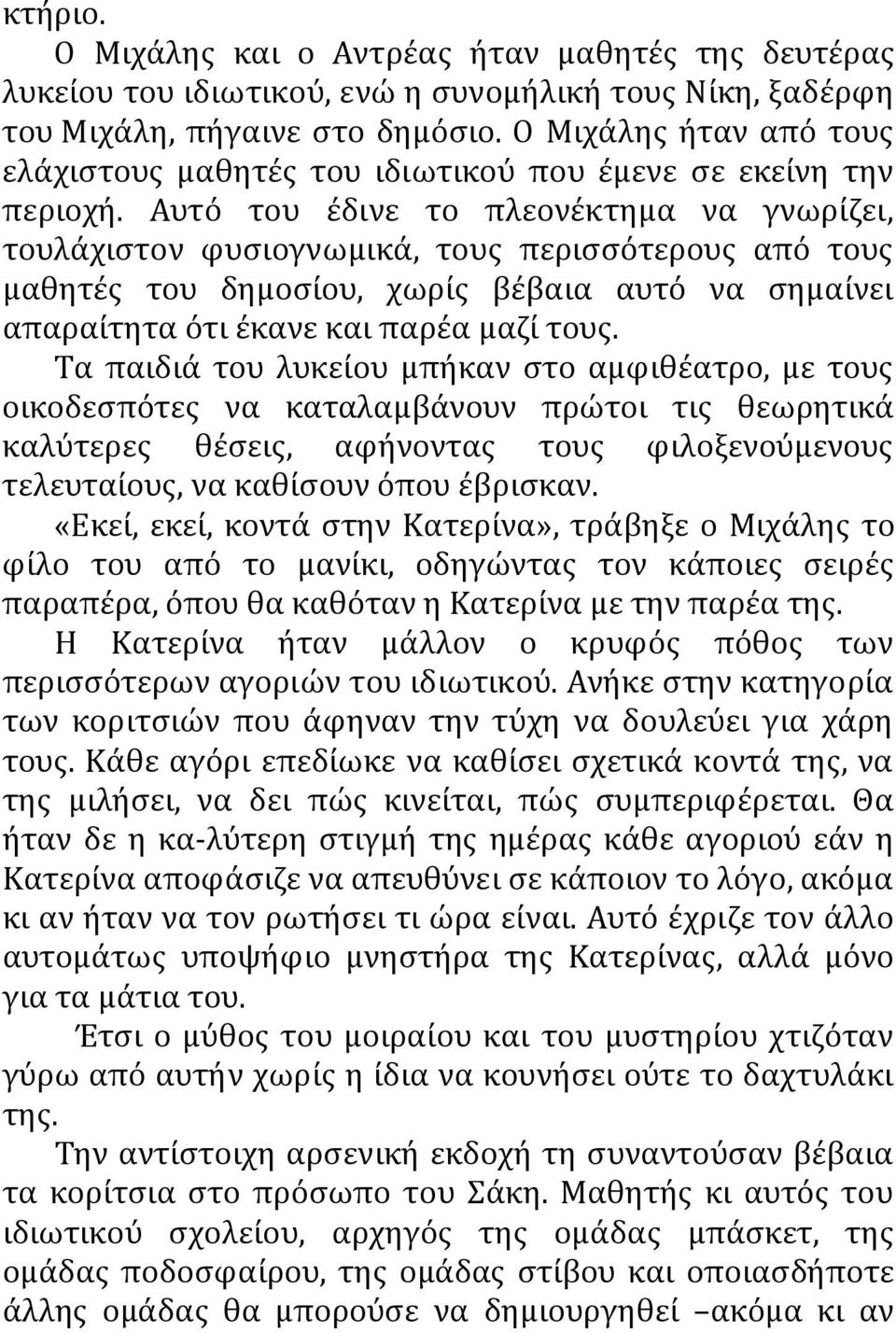 Αυτό του έδινε το πλεονέκτημα να γνωρίζει, τουλάχιστον φυσιογνωμικά, τους περισσότερους από τους μαθητές του δημοσίου, χωρίς βέβαια αυτό να σημαίνει απαραίτητα ότι έκανε και παρέα μαζί τους.