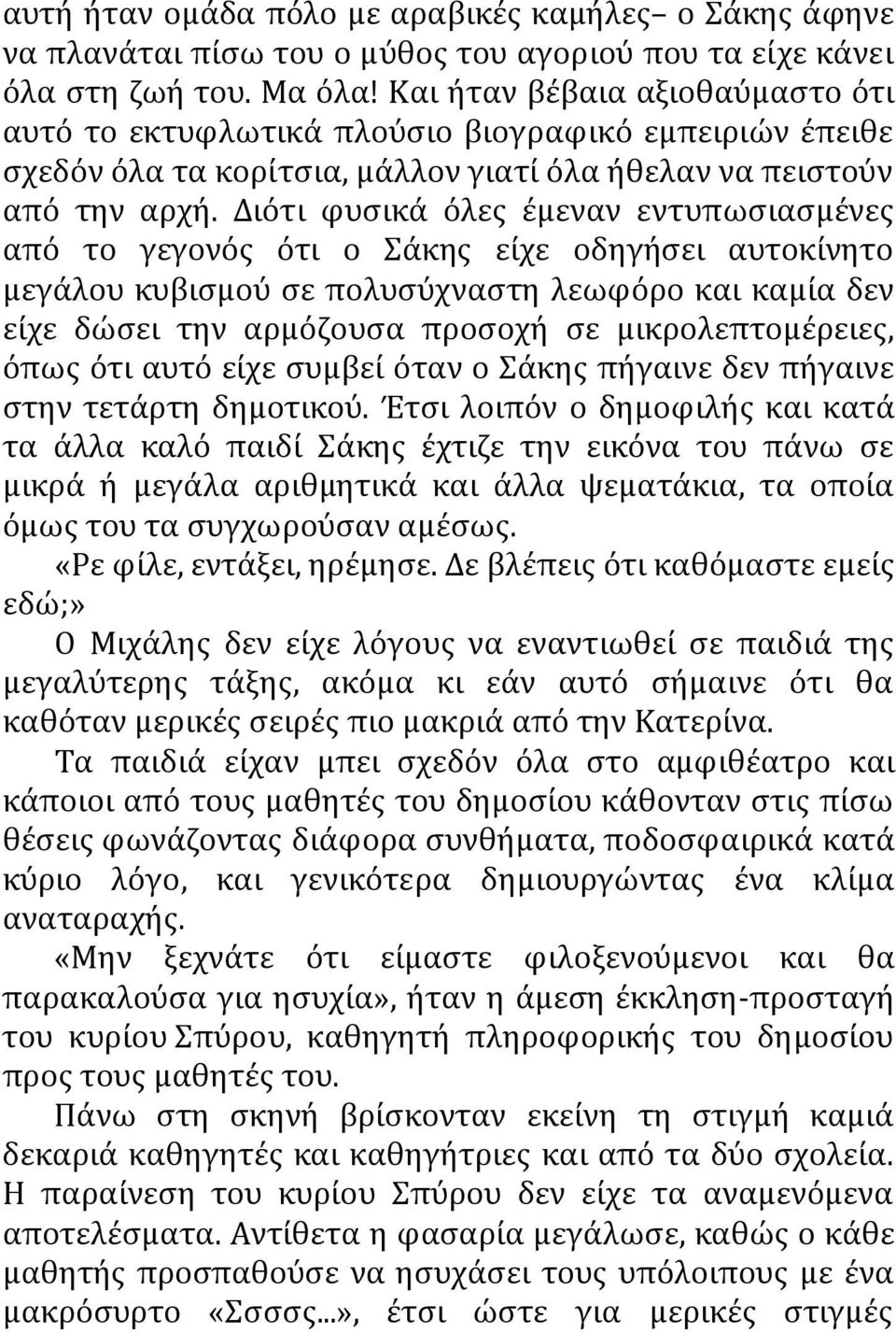 Διότι φυσικά όλες έμεναν εντυπωσιασμένες από το γεγονός ότι ο Σάκης είχε οδηγήσει αυτοκίνητο μεγάλου κυβισμού σε πολυσύχναστη λεωφόρο και καμία δεν είχε δώσει την αρμόζουσα προσοχή σε