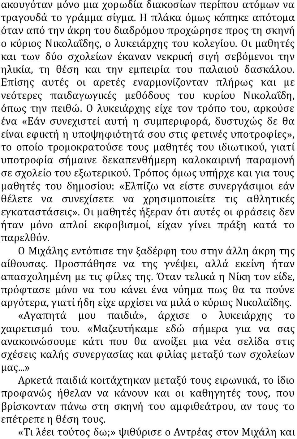 Οι μαθητές και των δύο σχολείων έκαναν νεκρική σιγή σεβόμενοι την ηλικία, τη θέση και την εμπειρία του παλαιού δασκάλου.