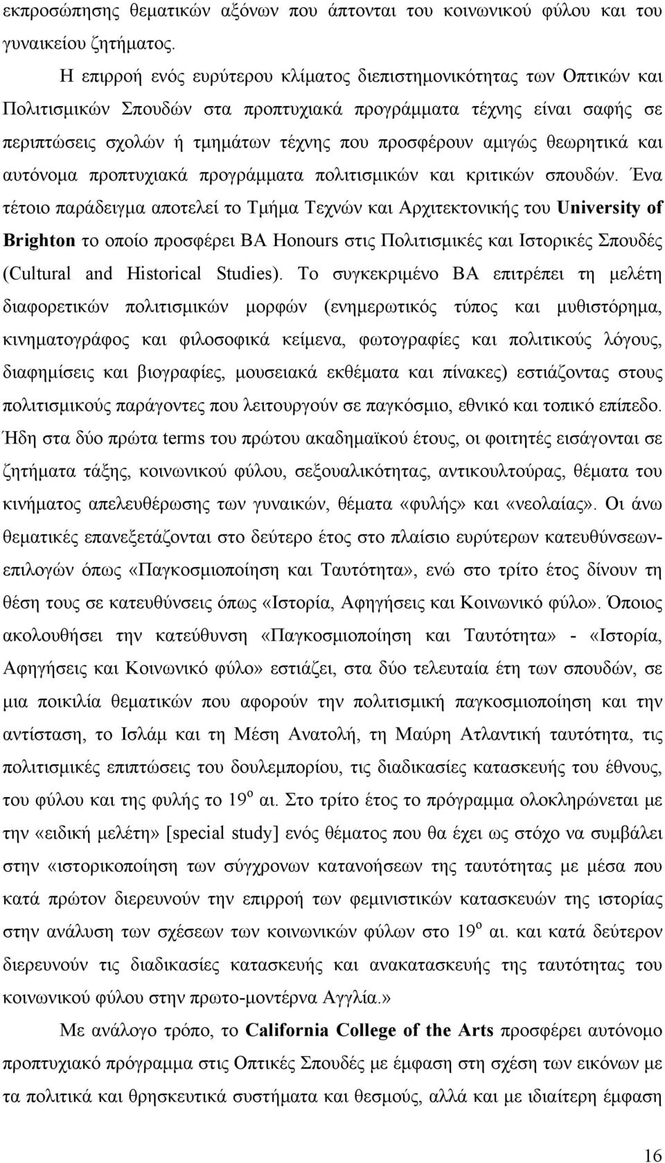 θεωρητικά και αυτόνομα προπτυχιακά προγράμματα πολιτισμικών και κριτικών σπουδών.