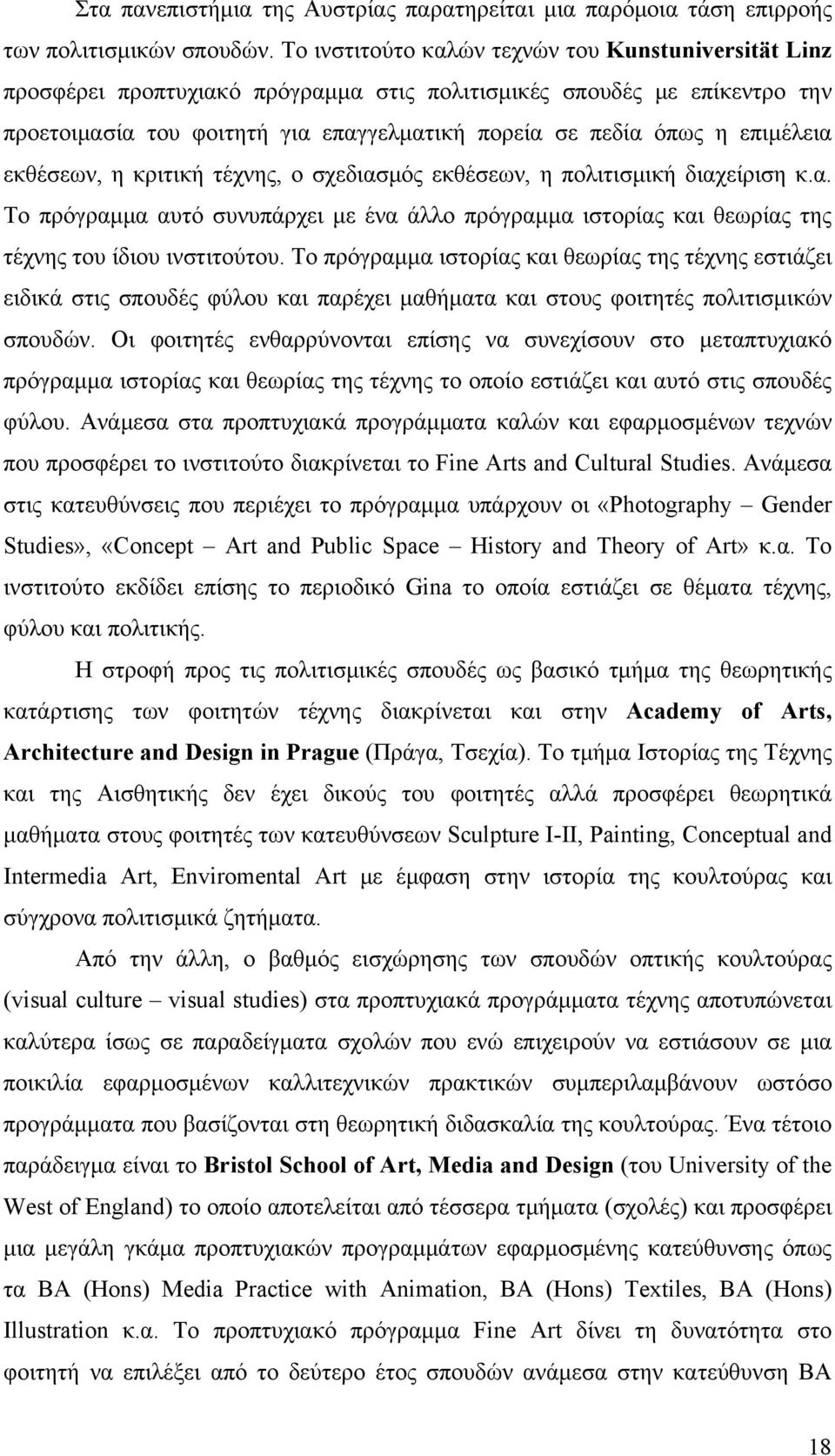 επιμέλεια εκθέσεων, η κριτική τέχνης, ο σχεδιασμός εκθέσεων, η πολιτισμική διαχείριση κ.α. Το πρόγραμμα αυτό συνυπάρχει με ένα άλλο πρόγραμμα ιστορίας και θεωρίας της τέχνης του ίδιου ινστιτούτου.