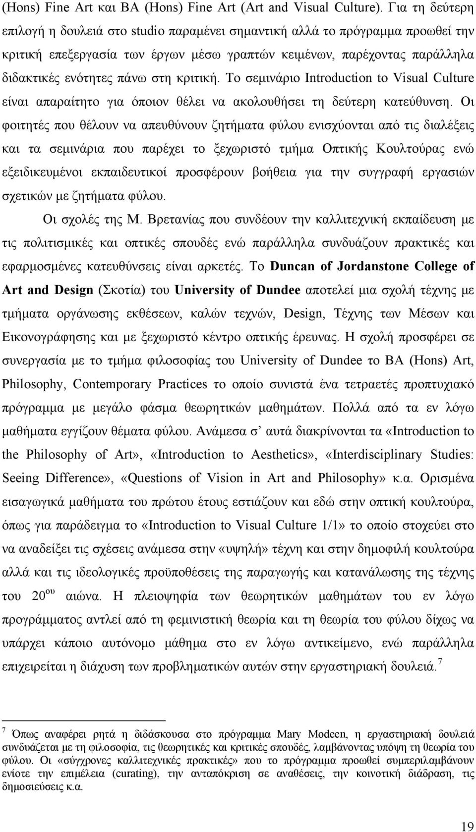 κριτική. Το σεμινάριο Introduction to Visual Culture είναι απαραίτητο για όποιον θέλει να ακολουθήσει τη δεύτερη κατεύθυνση.