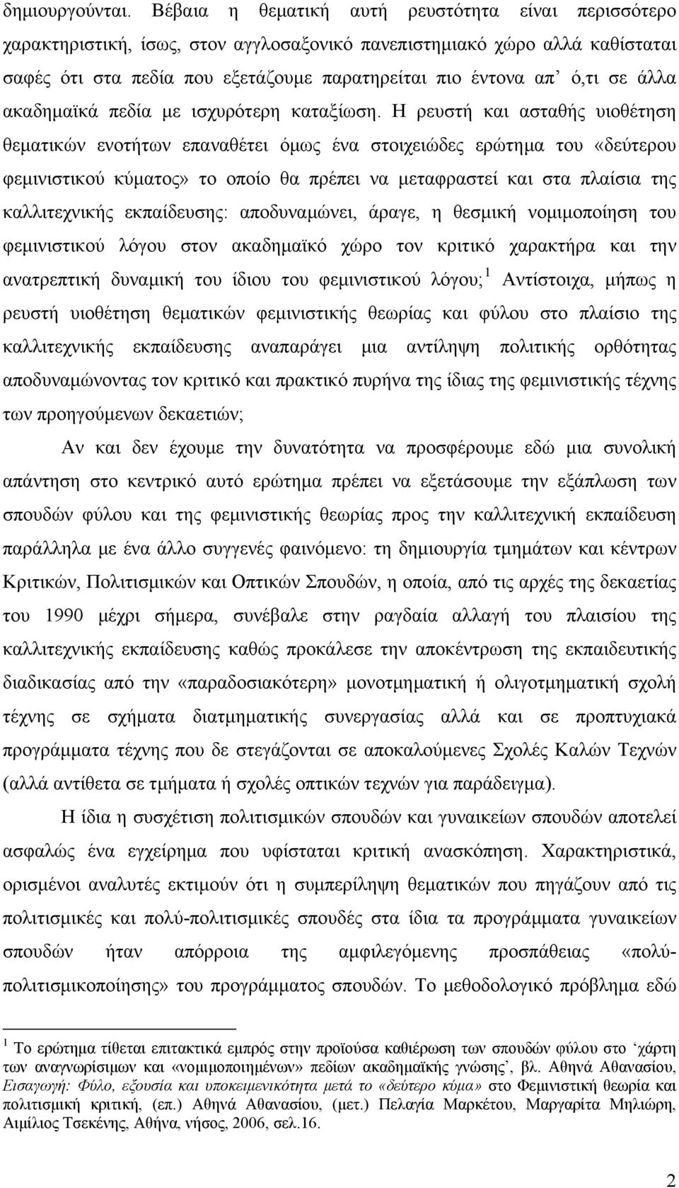 άλλα ακαδημαϊκά πεδία με ισχυρότερη καταξίωση.