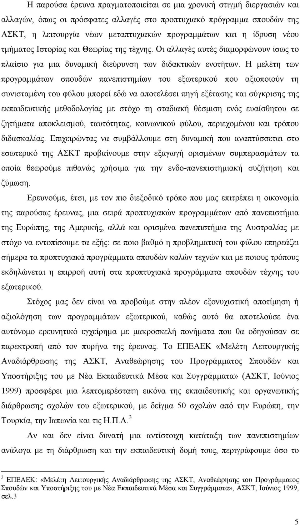 Η μελέτη των προγραμμάτων σπουδών πανεπιστημίων του εξωτερικού που αξιοποιούν τη συνισταμένη του φύλου μπορεί εδώ να αποτελέσει πηγή εξέτασης και σύγκρισης της εκπαιδευτικής μεθοδολογίας με στόχο τη