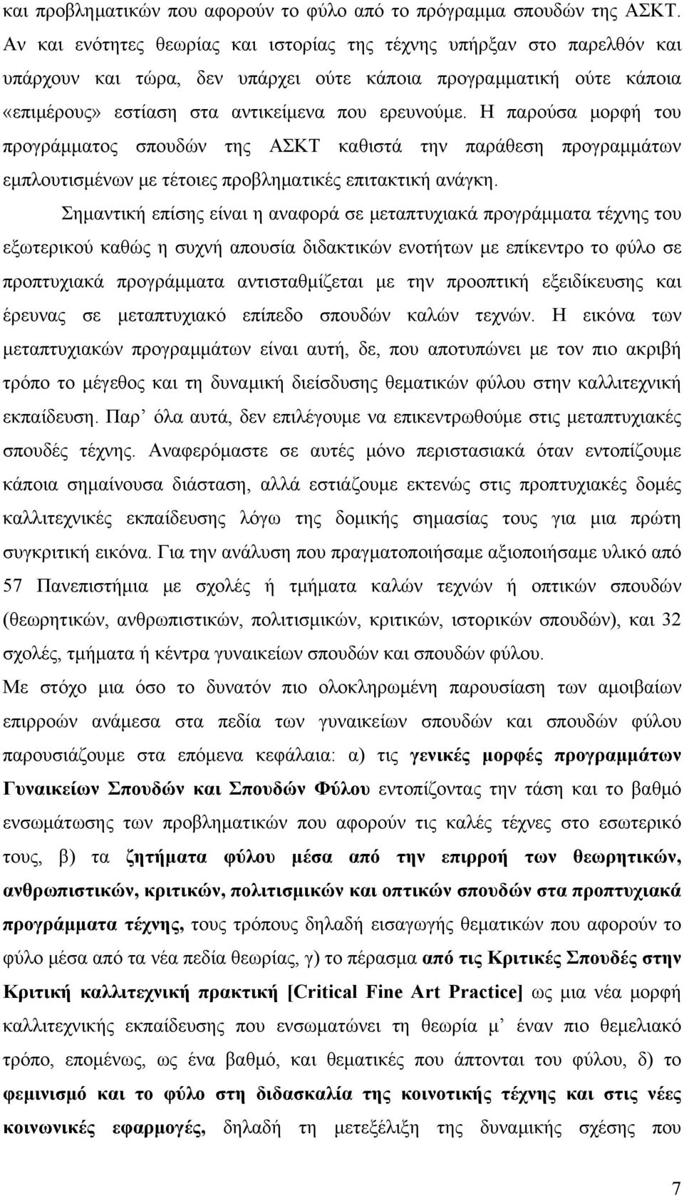 Η παρούσα μορφή του προγράμματος σπουδών της ΑΣΚΤ καθιστά την παράθεση προγραμμάτων εμπλουτισμένων με τέτοιες προβληματικές επιτακτική ανάγκη.