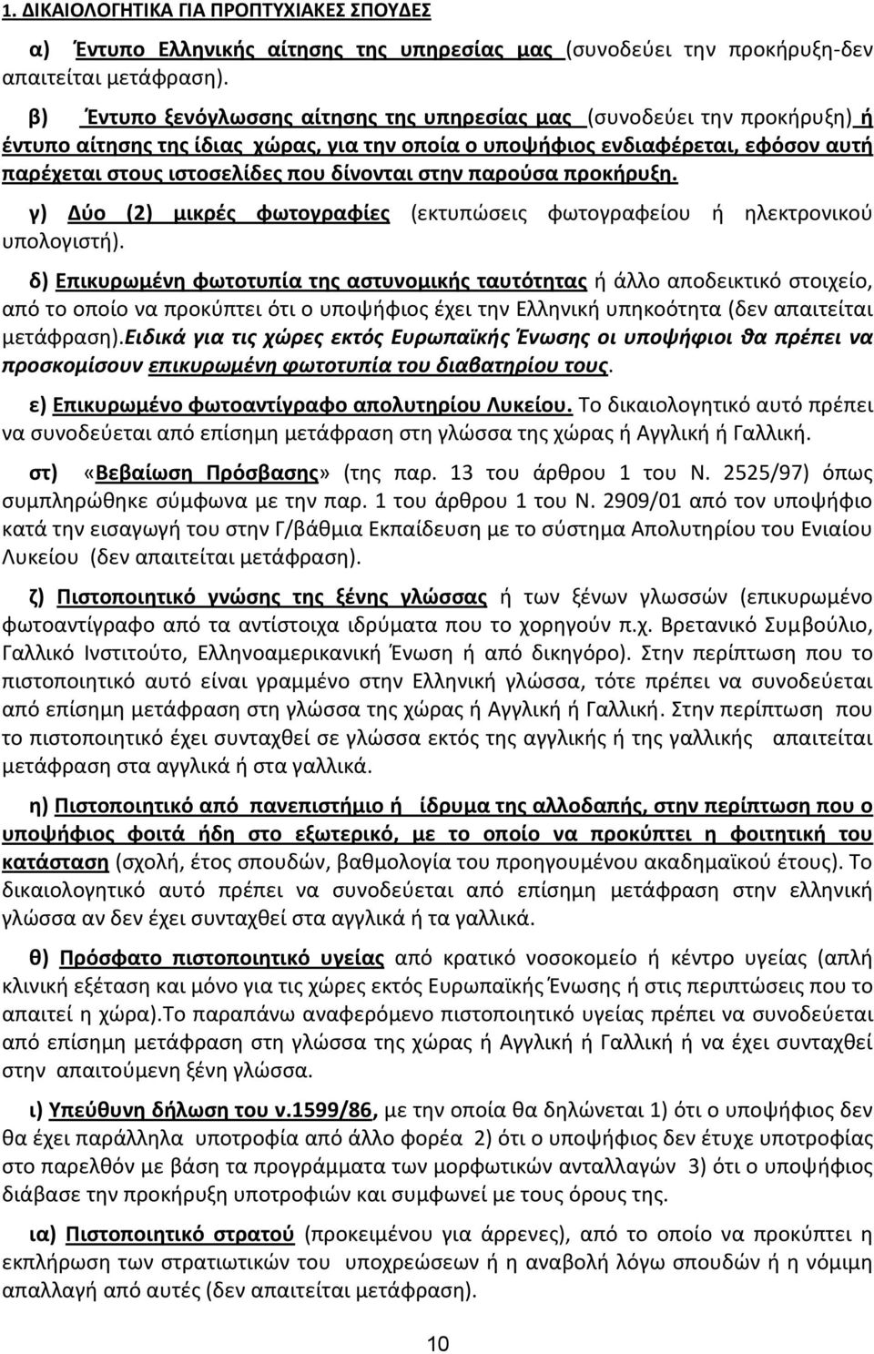 δίνονται ςτθν παροφςα προκιρυξθ. γ) Δφο (2) μικρζσ φωτογραφίεσ (εκτυπϊςεισ φωτογραφείου ι θλεκτρονικοφ υπολογιςτι).