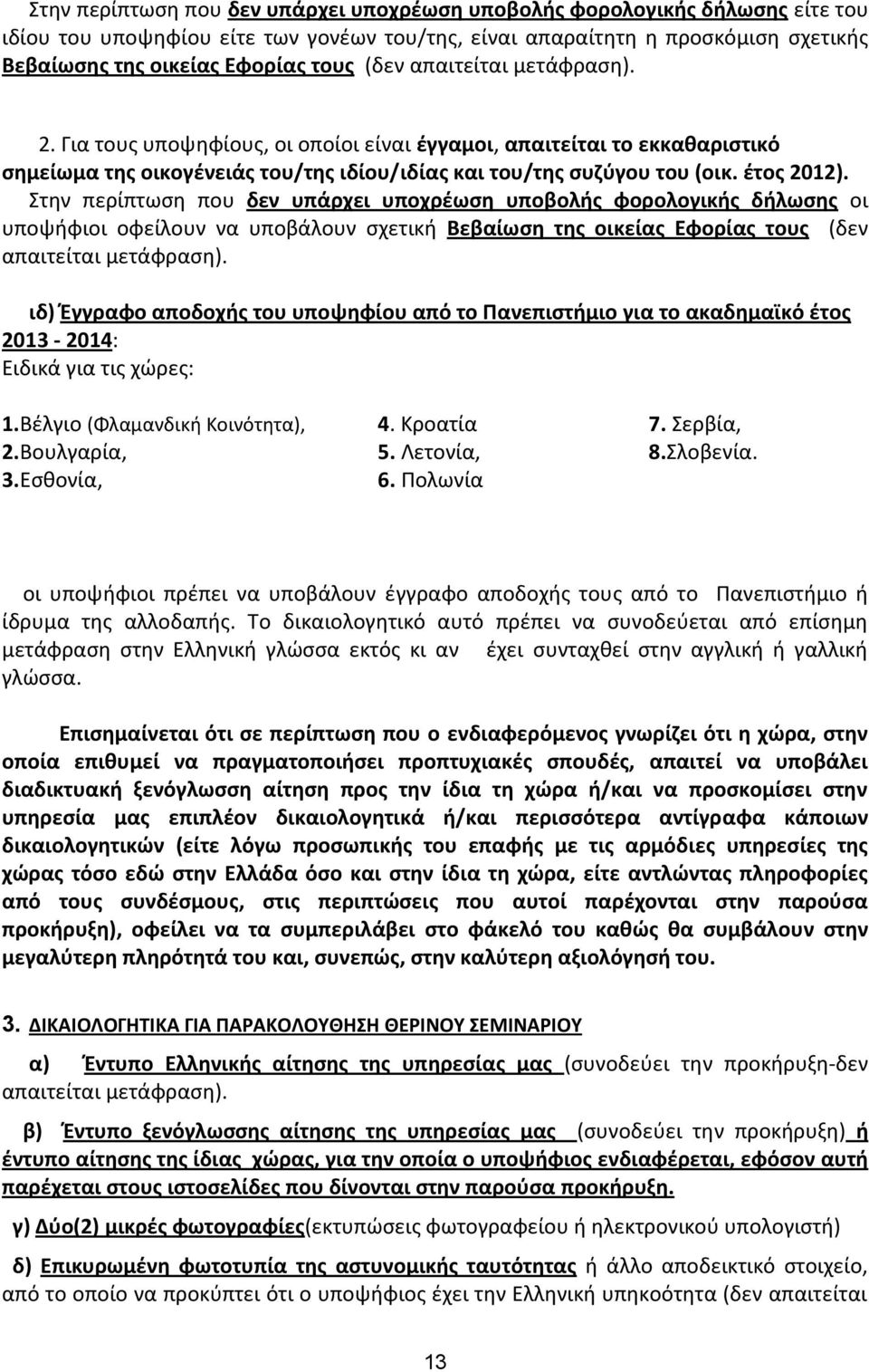 τθν περίπτωςθ που δεν υπάρχει υποχρζωςθ υποβολισ φορολογικισ διλωςθσ οι υποψιφιοι οφείλουν να υποβάλουν ςχετικι Βεβαίωςθ τθσ οικείασ Εφορίασ τουσ (δεν απαιτείται μετάφραςθ).