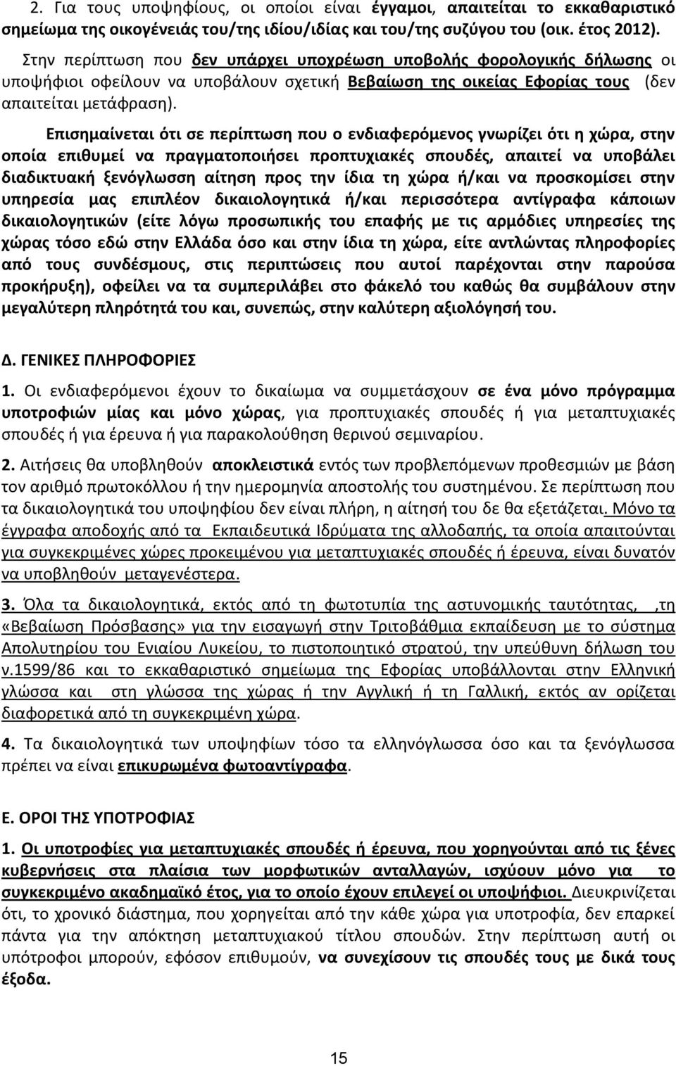 Επιςθμαίνεται ότι ςε περίπτωςθ που ο ενδιαφερόμενοσ γνωρίηει ότι θ χϊρα, ςτθν οποία επικυμεί να πραγματοποιιςει προπτυχιακζσ ςπουδζσ, απαιτεί να υποβάλει διαδικτυακι ξενόγλωςςθ αίτθςθ προσ τθν ίδια