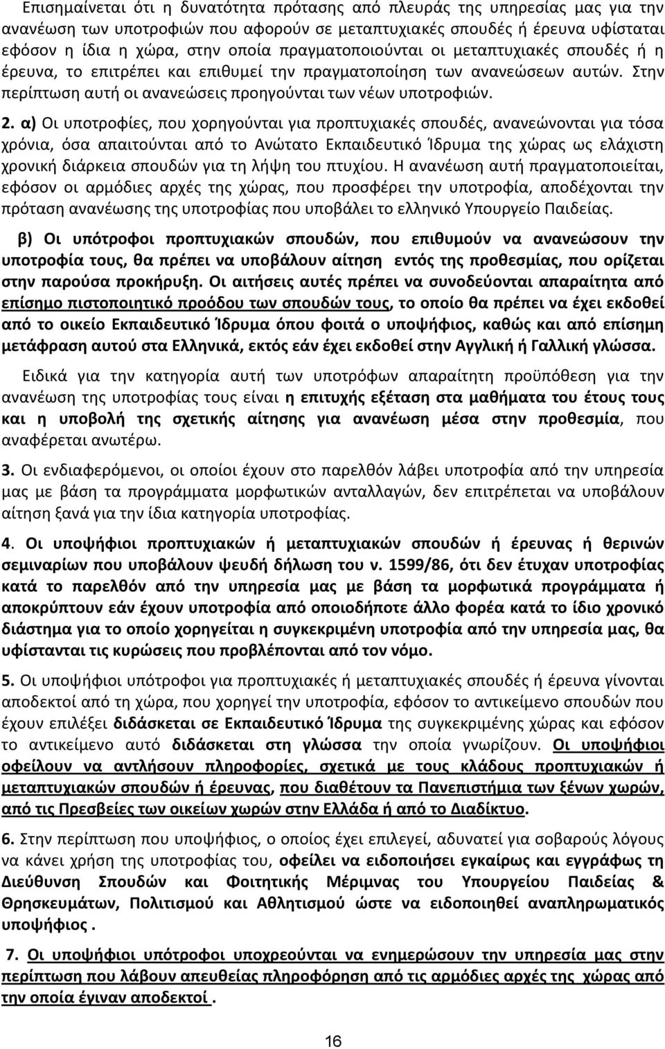 α) Οι υποτροφίεσ, που χορθγοφνται για προπτυχιακζσ ςπουδζσ, ανανεϊνονται για τόςα χρόνια, όςα απαιτοφνται από το Ανϊτατο Εκπαιδευτικό Κδρυμα τθσ χϊρασ ωσ ελάχιςτθ χρονικι διάρκεια ςπουδϊν για τθ λιψθ