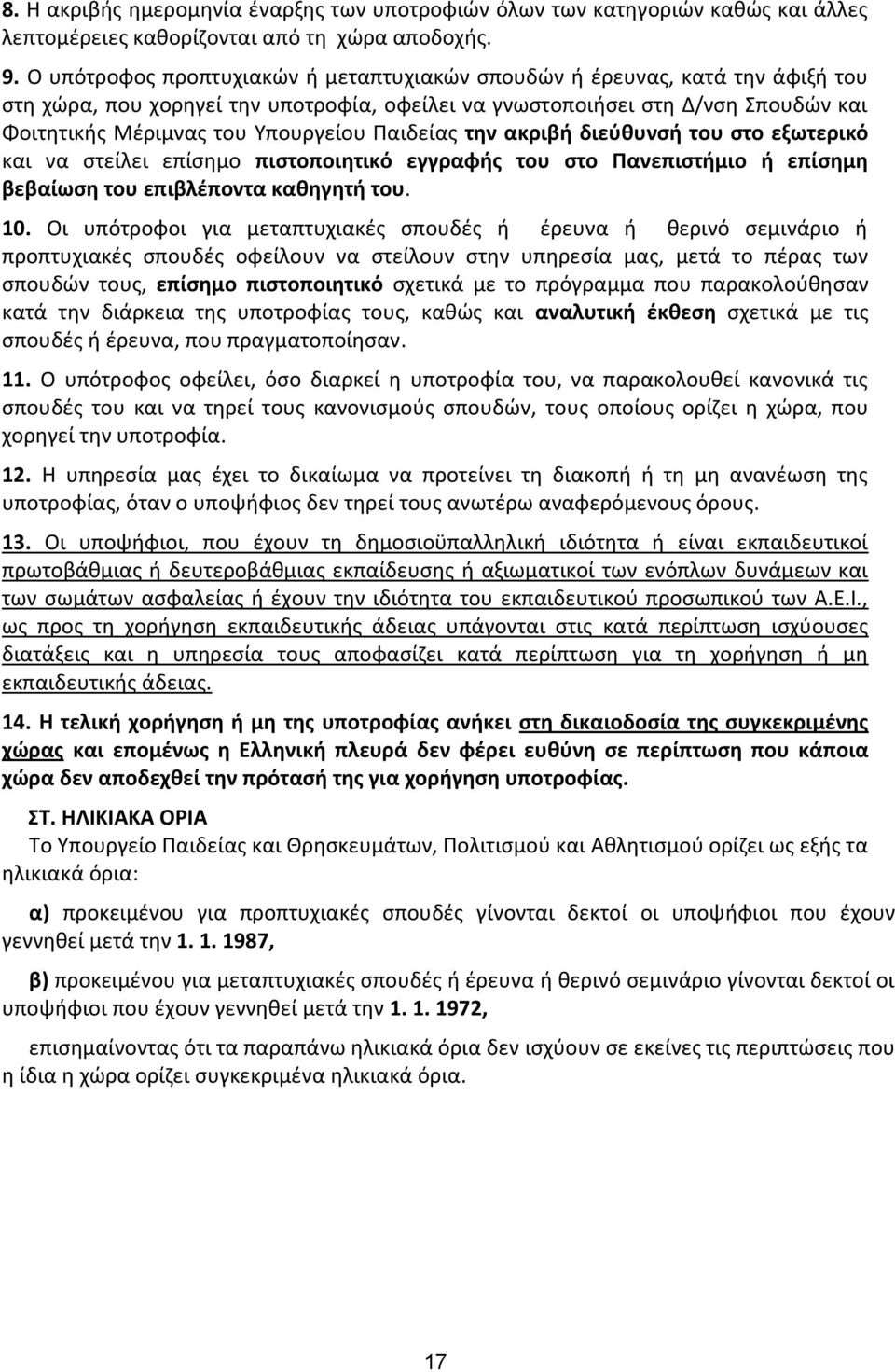 Παιδείασ τθν ακριβι διεφκυνςι του ςτο εξωτερικό και να ςτείλει επίςθμο πιςτοποιθτικό εγγραφισ του ςτο Πανεπιςτιμιο ι επίςθμθ βεβαίωςθ του επιβλζποντα κακθγθτι του. 10.