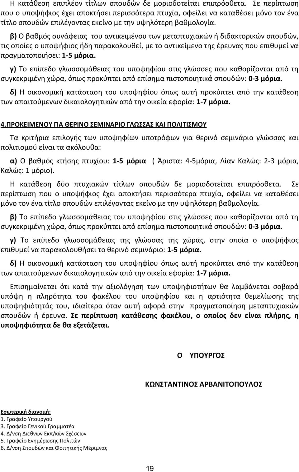 β) Ο βακμόσ ςυνάφειασ του αντικειμζνου των μεταπτυχιακϊν ι διδακτορικϊν ςπουδϊν, τισ οποίεσ ο υποψιφιοσ ιδθ παρακολουκεί, με το αντικείμενο τθσ ζρευνασ που επικυμεί να πραγματοποιιςει: 1-5 μόρια.