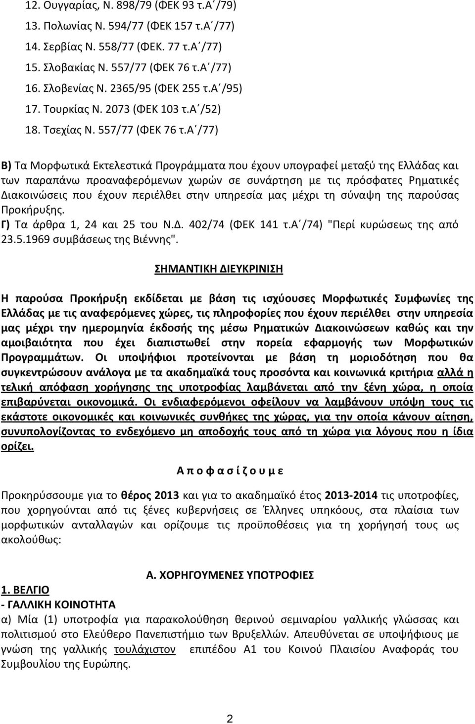 αϋ/77) Β) Σα Μορφωτικά Εκτελεςτικά Προγράμματα που ζχουν υπογραφεί μεταξφ τθσ Ελλάδασ και των παραπάνω προαναφερόμενων χωρϊν ςε ςυνάρτθςθ με τισ πρόςφατεσ Ρθματικζσ Διακοινϊςεισ που ζχουν περιζλκει