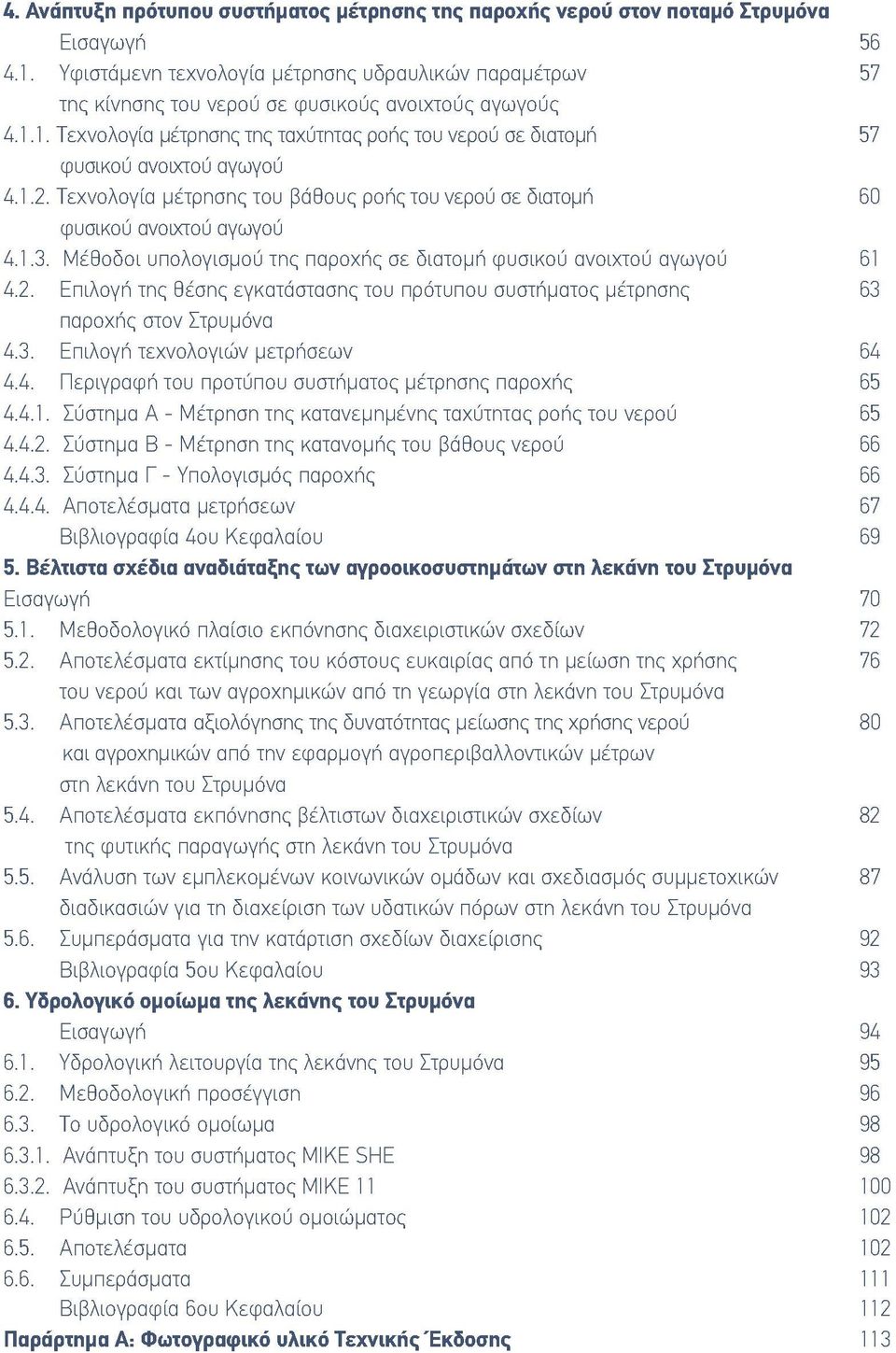 1. Τεχνολογία μέτρησης της ταχύτητας ροής του νερού σε διατομή 57 φυσικού ανοιχτού αγωγού 4.1.2. Τεχνολογία μέτρησης του βάθους ροής του νερού σε διατομή 60 φυσικού ανοιχτού αγωγού 4.1.3.