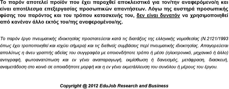 Το παρόν έργο πνευματικής ιδιοκτησίας προστατεύεται κατά τις διατάξεις της ελληνικής νομοθεσίας (Ν.