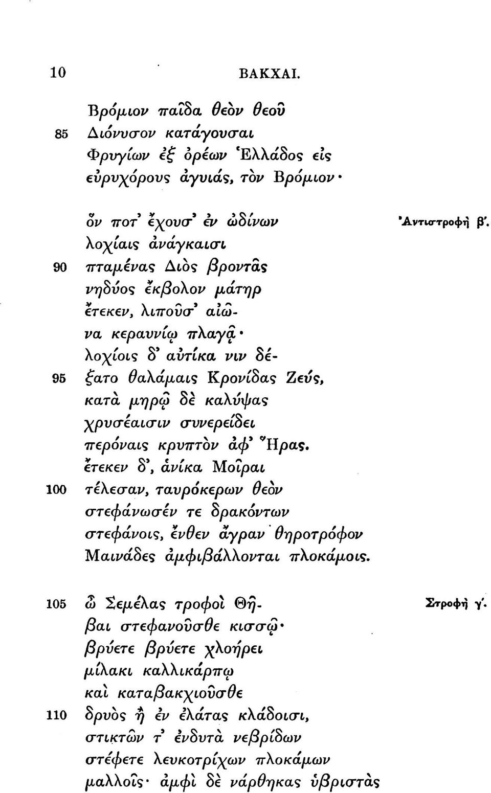 . ετεκε^ δ\ aytka Μοίραν 100 τέλεο-ay, τανροκερω^ 0εδ^ οττεφά^ωο-έ^ τε δρακδ^τω^ σ*τεφαμθί9^ ^y&y aypay ^ p orp o^ oy Μ α^αδε? ap^t^axxoytat πλοκαροί?. Άντκττροφη β\ 105 ω Σερελα? τροφοί 0?