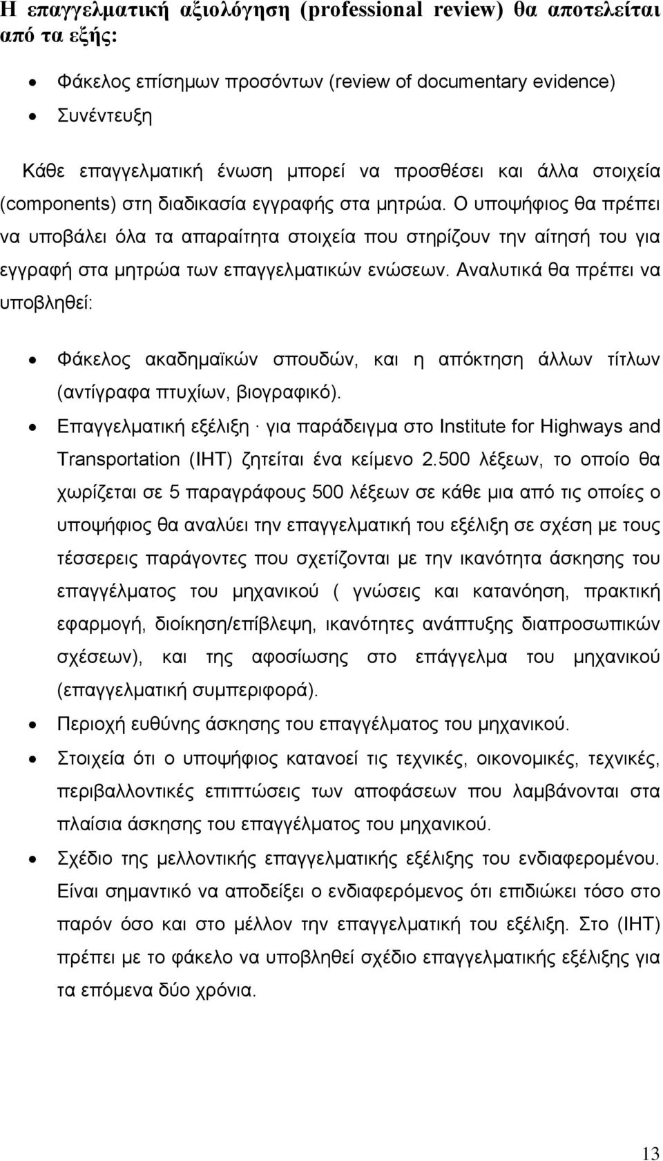 Ο υποψήφιος θα πρέπει να υποβάλει όλα τα απαραίτητα στοιχεία που στηρίζουν την αίτησή του για εγγραφή στα µητρώα των επαγγελµατικών ενώσεων.