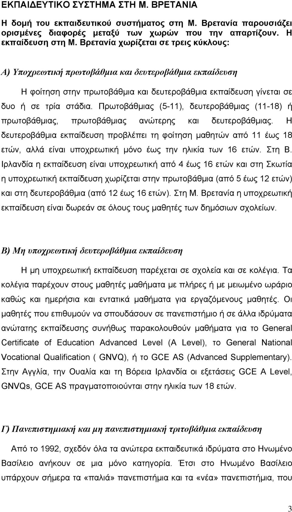 Πρωτοβάθµιας (5-11), δευτεροβάθµιας (11-18) ή πρωτοβάθµιας, πρωτοβάθµιας ανώτερης και δευτεροβάθµιας.