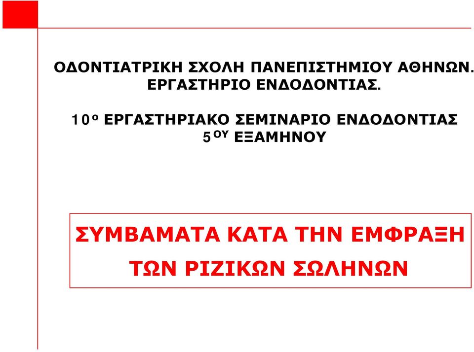 10 ο ΕΡΓΑΣΤΗΡΙΑΚΟ ΣΕΜΙΝΑΡΙΟ ΕΝΔΟΔΟΝΤΙΑΣ 5