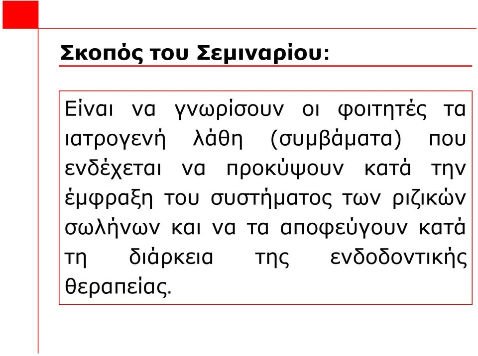 κατά την έμφραξη του συστήματος των ριζικών σωλήνων και