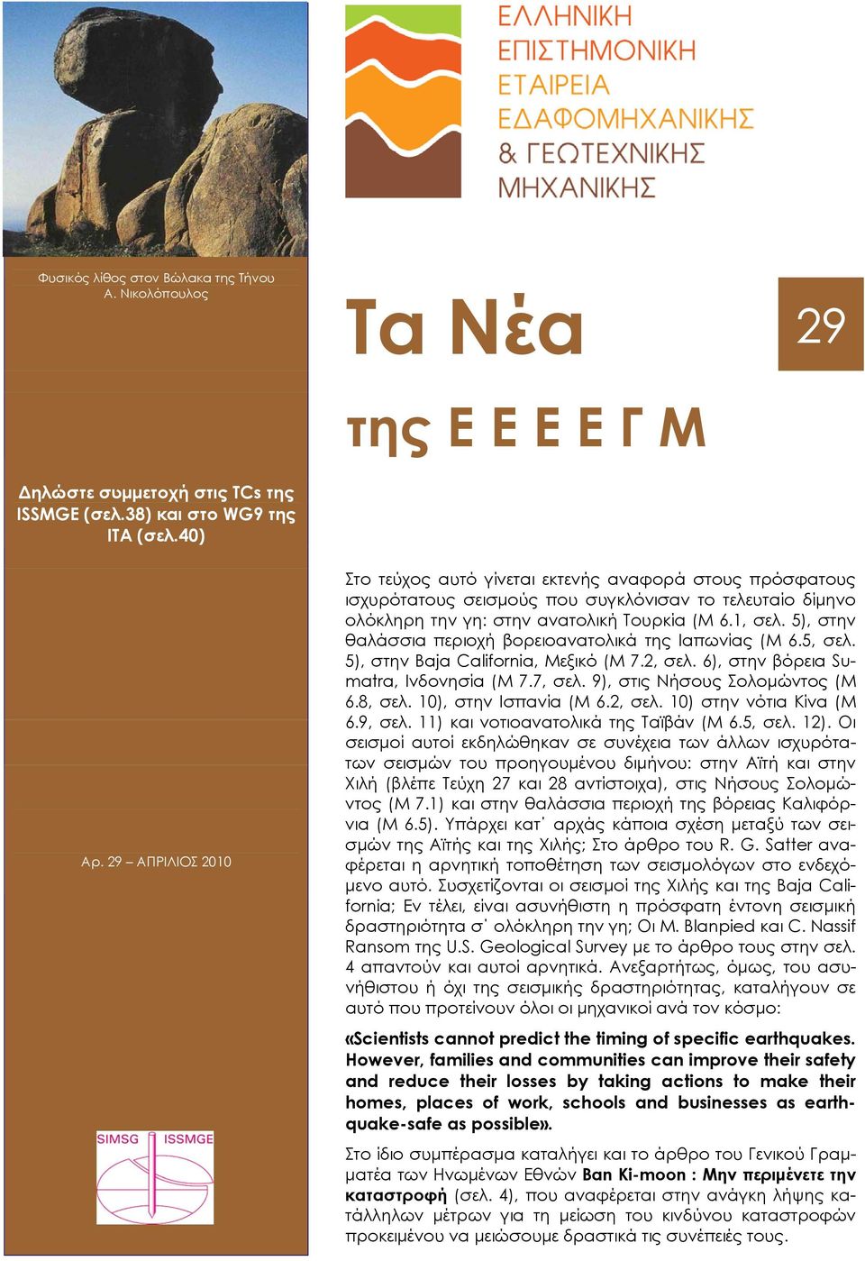 5), στην θαλάσσια περιοχή βορειοανατολικά της Ιαπωνίας (Μ 6.5, σελ. 5), στην Baja California, Μεξικό (Μ 7.2, σελ. 6), στην βόρεια Sumatra, Ινδονησία (Μ 7.7, σελ. 9), στις Νήσους Σολομώντος (Μ 6.