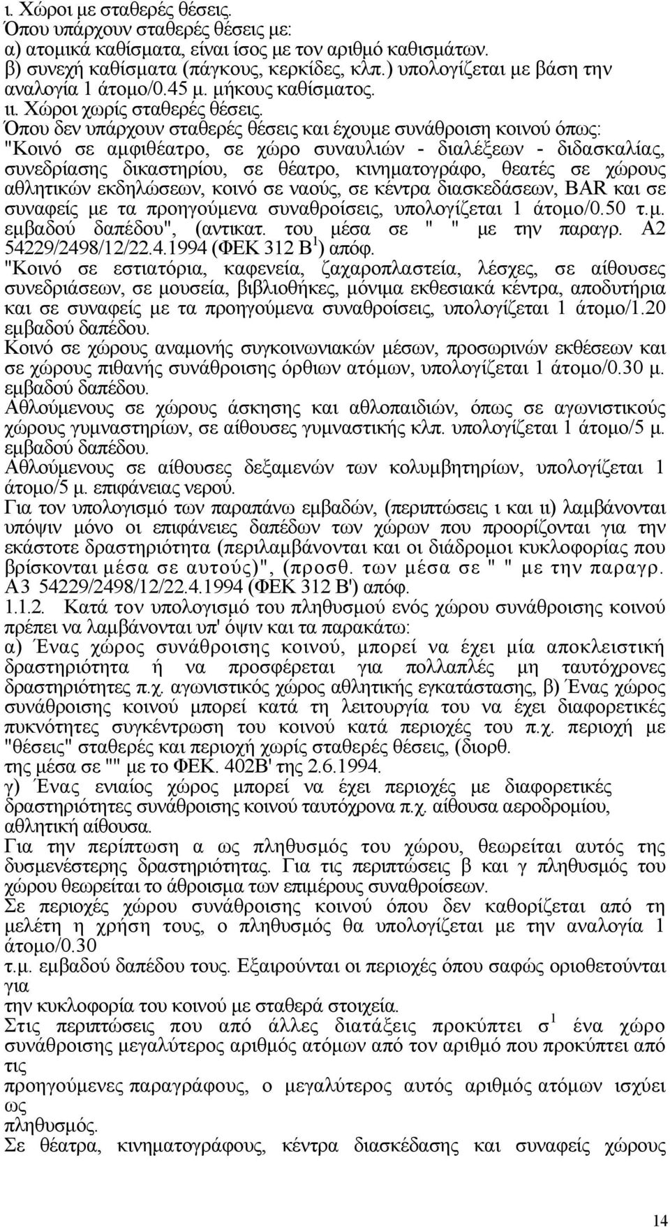 Όπου δεν υπάρχουν σταθερές θέσεις και έχουμε συνάθροιση κοινού όπως: "Κοινό σε αμφιθέατρο, σε χώρο συναυλιών - διαλέξεων - διδασκαλίας, συνεδρίασης δικαστηρίου, σε θέατρο, κινηματογράφο, θεατές σε