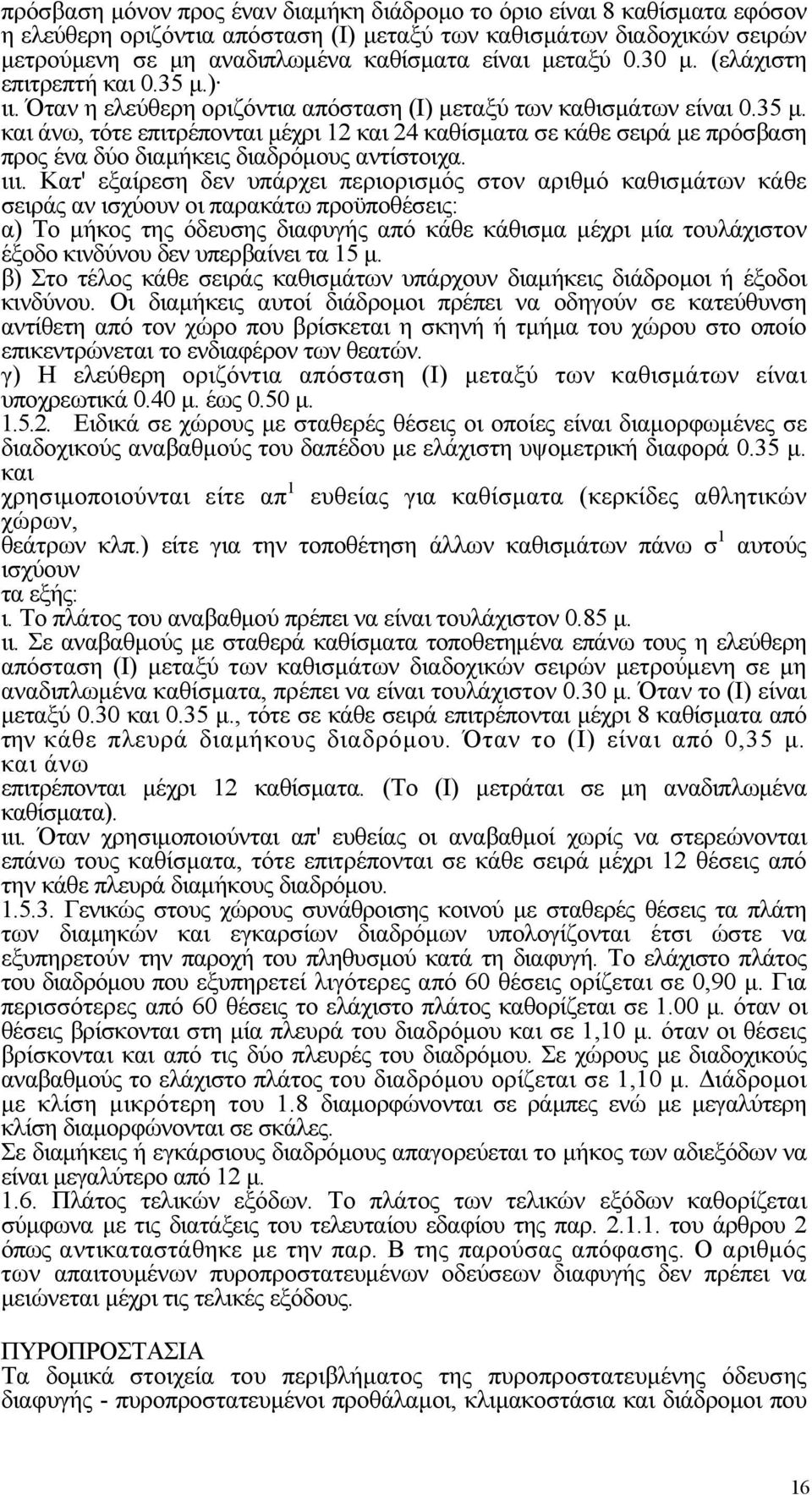 ιιι. Κατ' εξαίρεση δεν υπάρχει περιορισμός στον αριθμό καθισμάτων κάθε σειράς αν ισχύουν οι παρακάτω προϋποθέσεις: α) Το μήκος της όδευσης διαφυγής από κάθε κάθισμα μέχρι μία τουλάχιστον έξοδο