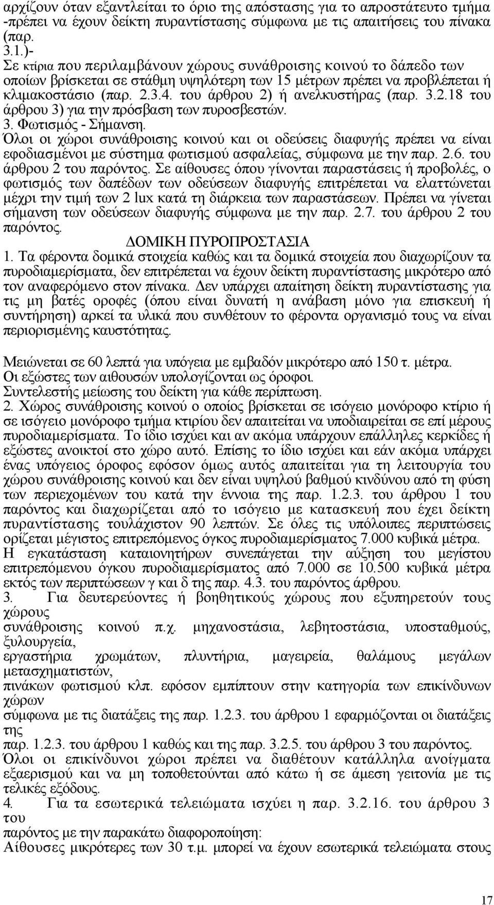 του άρθρου 2) ή ανελκυστήρας (παρ. 3.2.18 του άρθρου 3) για την πρόσβαση των πυροσβεστών. 3. Φωτισμός - Σήμανση.