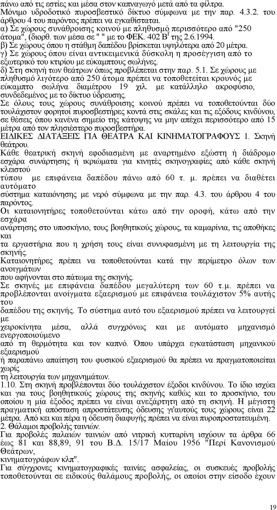 γ) Σε χώρους όπου είναι αντικειμενικά δύσκολη η προσέγγιση από το εξωτερικό του κτιρίου με εύκαμπτους σωλήνες. δ) Στη σκηνή των θεάτρων όπως προβλέπεται στην παρ. 5.1.