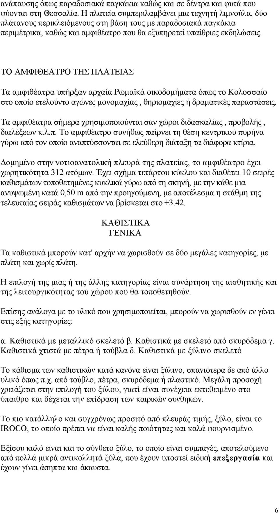 ΤΟ ΑΜΦΙΘΕΑΤΡΟ ΤΗΣ ΠΛΑΤΕΙΑΣ Τα αμφιθέατρα υπήρξαν αρχαία Ρωμαϊκά οικοδομήματα όπως το Κολοσσαίο στο οποίο ετελούντο αγώνες μονομαχίας, θηριομαχίες ή δραματικές παραστάσεις.