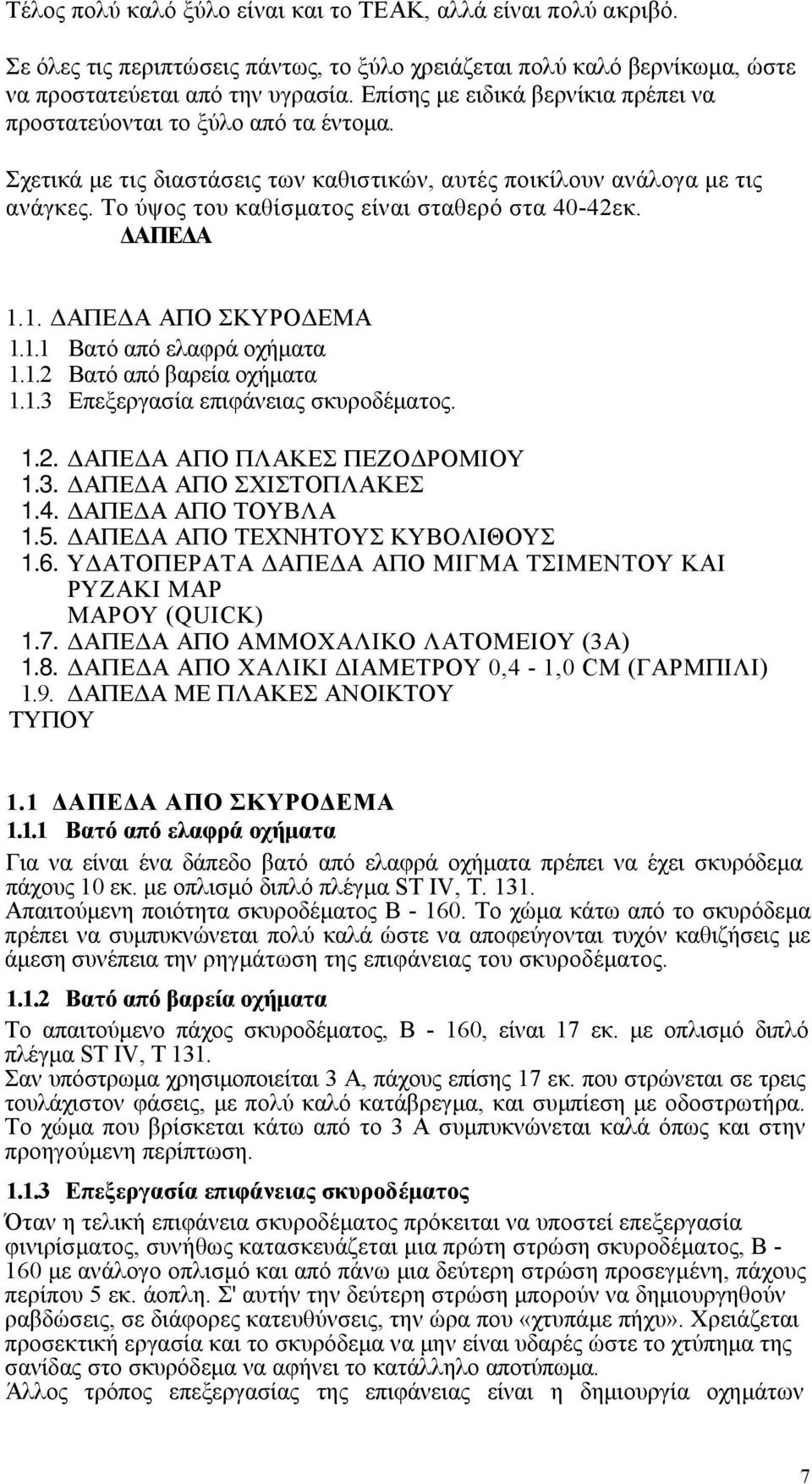 Το ύψος του καθίσματος είναι σταθερό στα 40-42εκ. ΔΑΠΕΔΑ 1.1. ΔΑΠΕΔΑ ΑΠΟ ΣΚΥΡΟΔΕΜΑ 1.1.1 Βατό από ελαφρά οχήματα 1.1.2 Βατό από βαρεία οχήματα 1.1.3 Επεξεργασία επιφάνειας σκυροδέματος. 1.2. ΔΑΠΕΔΑ ΑΠΟ ΠΛΑΚΕΣ ΠΕΖΟΔΡΟΜΙΟΥ 1.