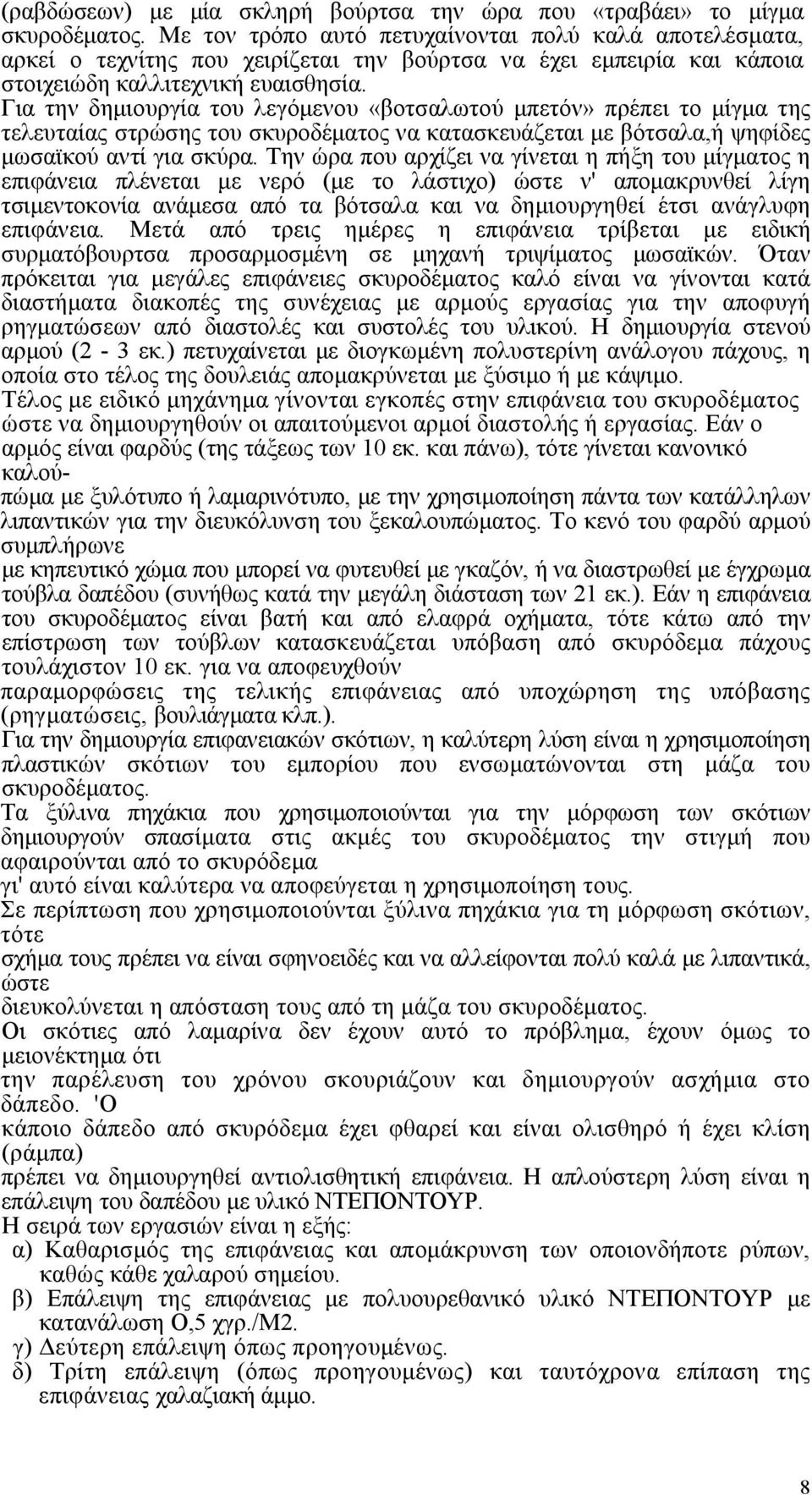 Για την δημιουργία του λεγόμενου «βοτσαλωτού μπετόν» πρέπει το μίγμα της τελευταίας στρώσης του σκυροδέματος να κατασκευάζεται με βότσαλα,ή ψηφίδες μωσαϊκού αντί για σκύρα.