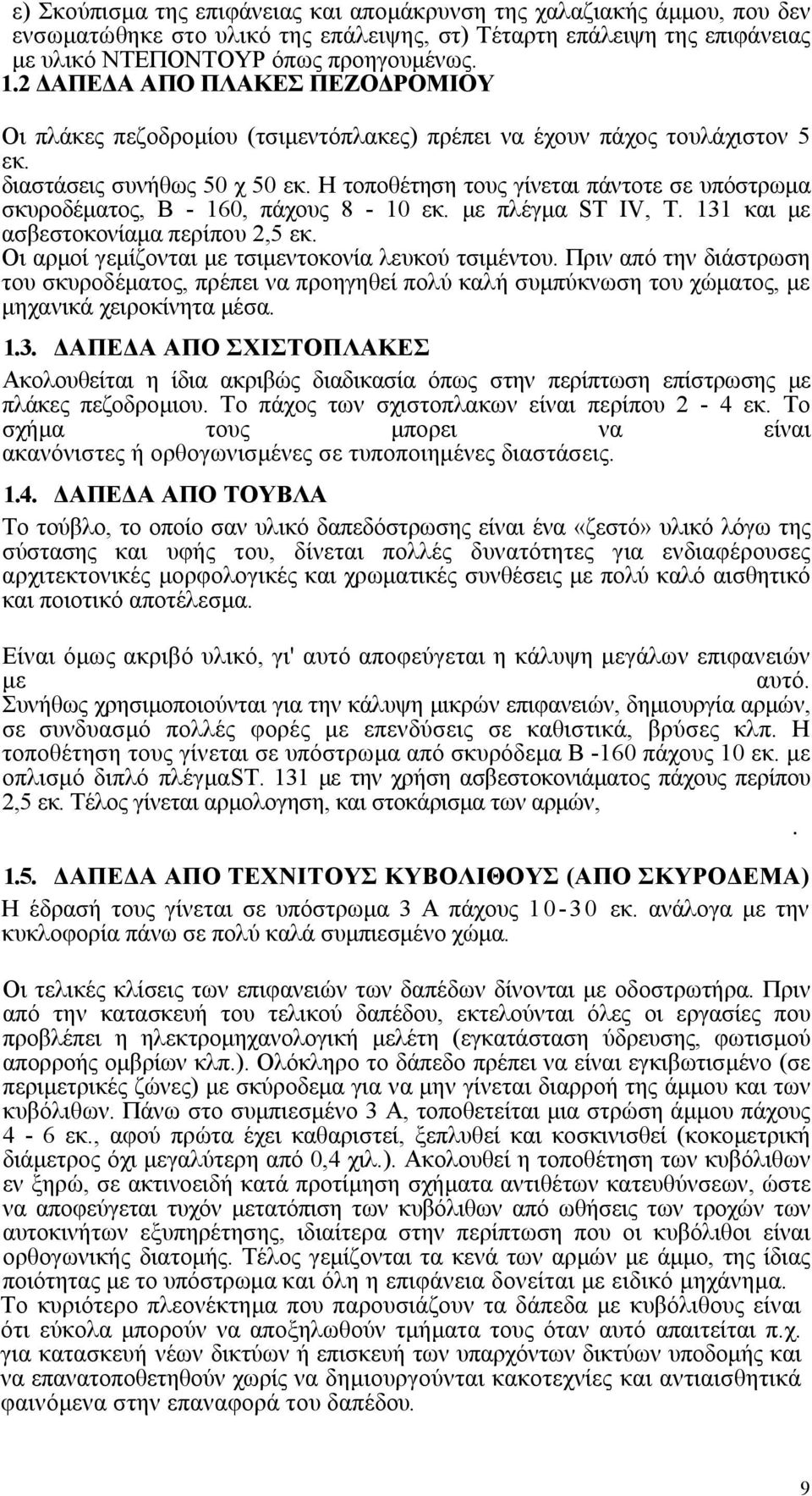 Η τοποθέτηση τους γίνεται πάντοτε σε υπόστρωμα σκυροδέματος, Β - 160, πάχους 8-10 εκ. με πλέγμα ST IV, Τ. 131 και με ασβεστοκονίαμα περίπου 2,5 εκ.