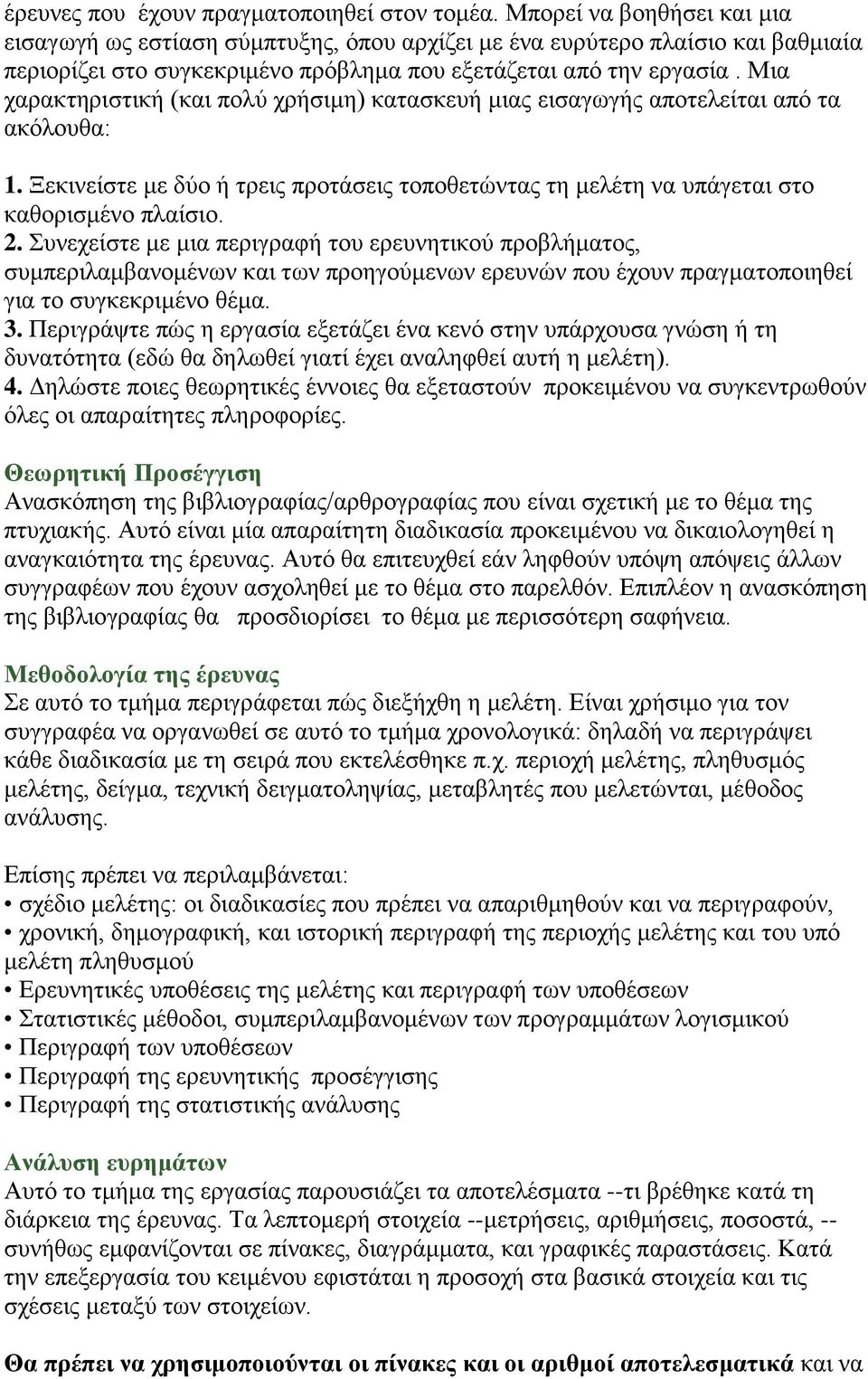 Μια χαρακτηριστική (και πολύ χρήσιμη) κατασκευή μιας εισαγωγής αποτελείται από τα ακόλουθα: 1. Ξεκινείστε με δύο ή τρεις προτάσεις τοποθετώντας τη μελέτη να υπάγεται στο καθορισμένο πλαίσιο. 2.