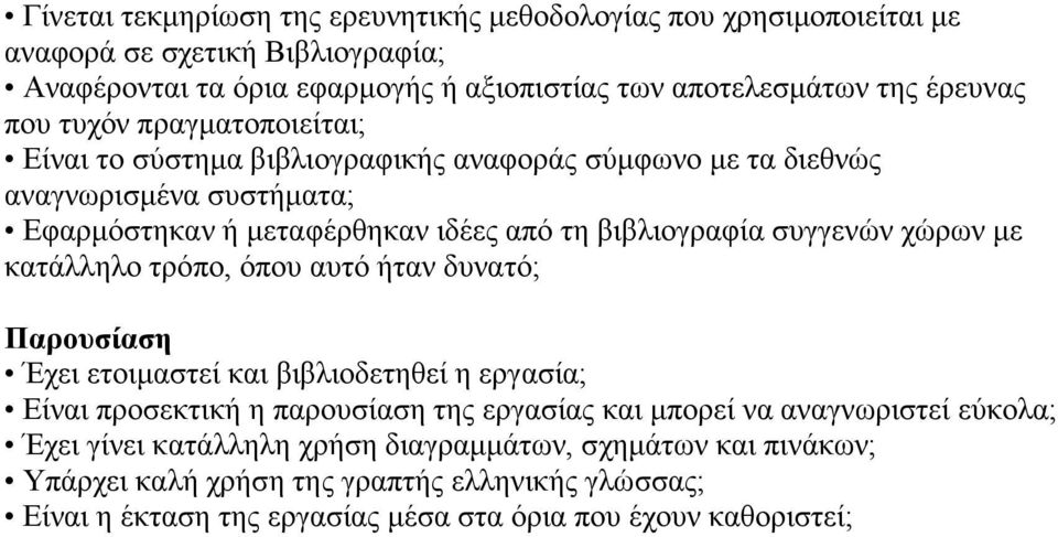 χώρων με κατάλληλο τρόπο, όπου αυτό ήταν δυνατό; Παρουσίαση Έχει ετοιμαστεί και βιβλιοδετηθεί η εργασία; Είναι προσεκτική η παρουσίαση της εργασίας και μπορεί να αναγνωριστεί