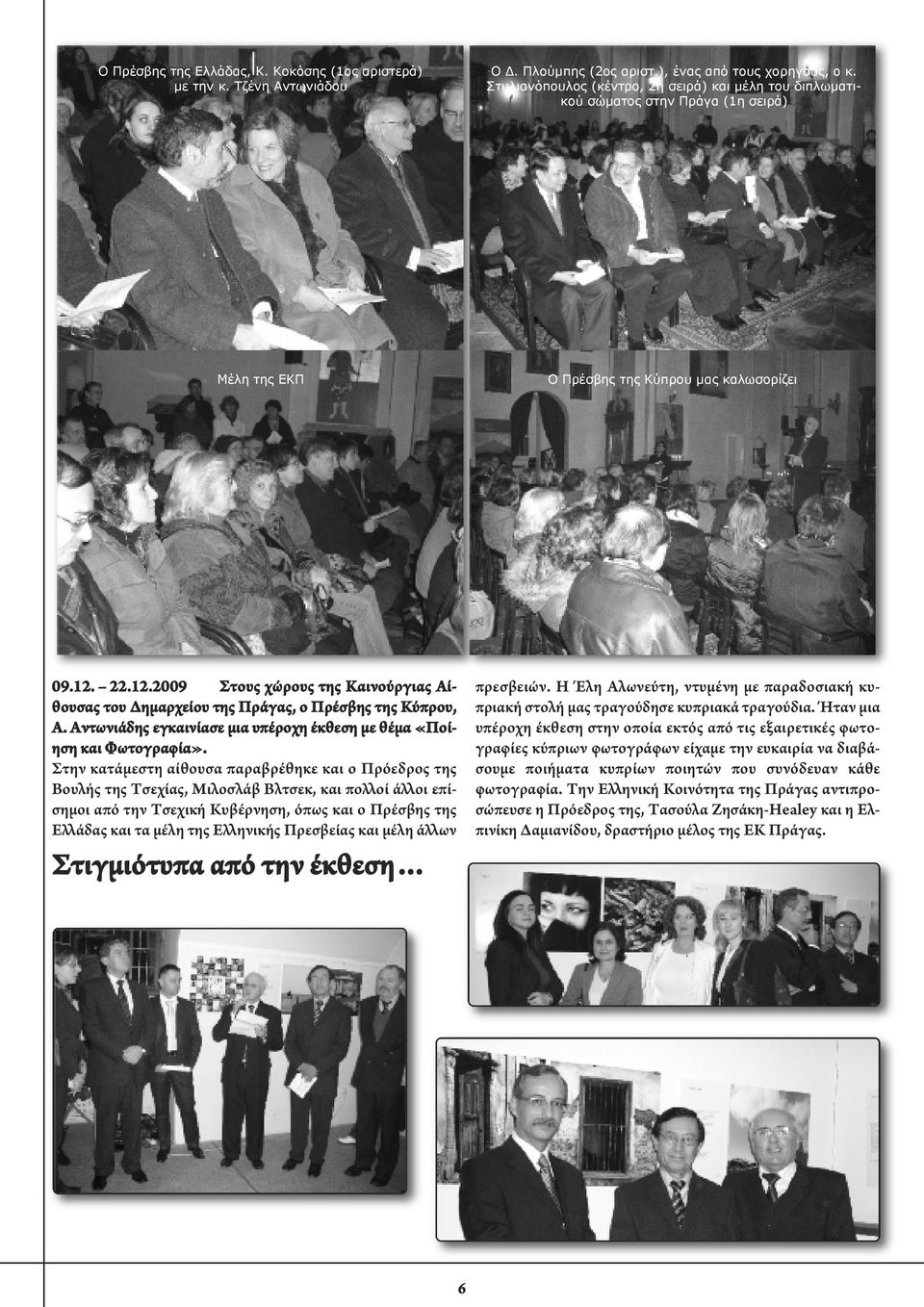 22.12.2009 Στους χώρους της Καινούργιας Αίθουσας του Δημαρχείου της Πράγας, ο Πρέσβης της Κύπρου, Α. Αντωνιάδης εγκαινίασε μια υπέροχη έκθεση με θέμα «Ποίηση και Φωτογραφία».