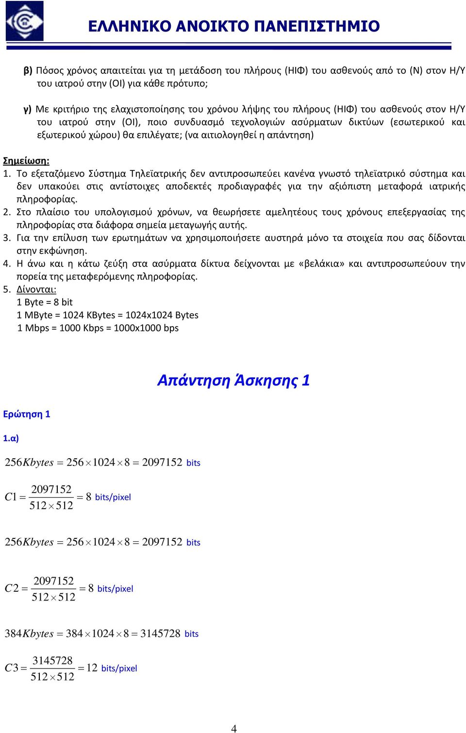 Το εξεταζόμενο Σύστημα Τηλεϊατρικής δεν αντιπροσωπεύει κανένα γνωστό τηλεϊατρικό σύστημα και δεν υπακούει στις αντίστοιχες αποδεκτές προδιαγραφές για την αξιόπιστη μεταφορά ιατρικής πληροφορίας. 2.