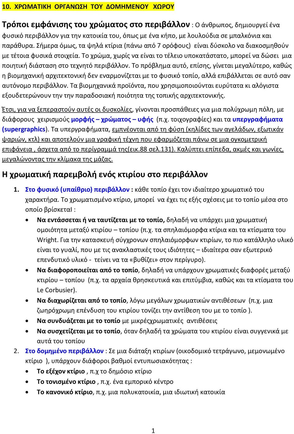 Το χρώμα, χωρίς να είναι το τέλειο υποκατάστατο, μπορεί να δώσει μια ποιητική διάσταση στο τεχνητό περιβάλλον.