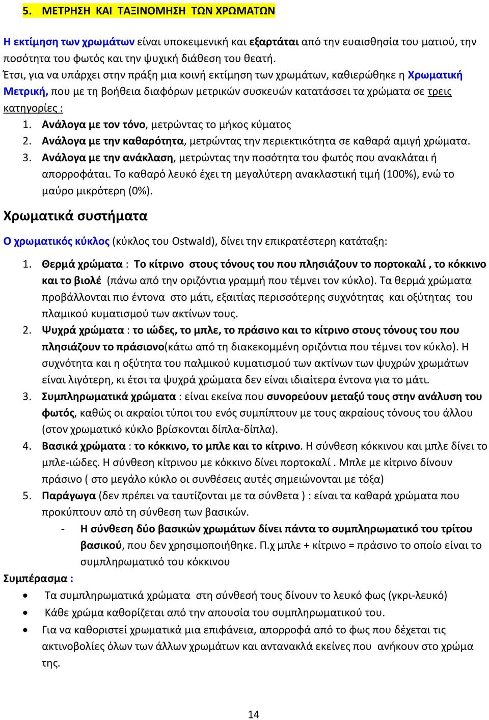 Ανάλογα με τον τόνο, μετρώντας το μήκος κύματος 2. Ανάλογα με την καθαρότητα, μετρώντας την περιεκτικότητα σε καθαρά αμιγή χρώματα. 3.