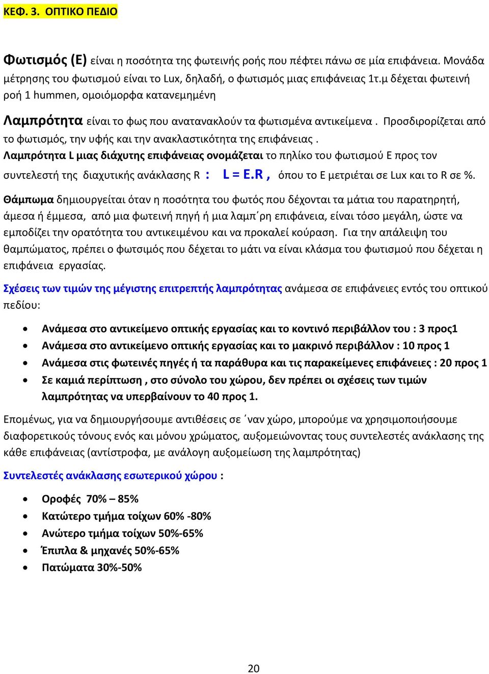 Προσδιρορίζεται από το φωτισμός, την υφής και την ανακλαστικότητα της επιφάνειας.