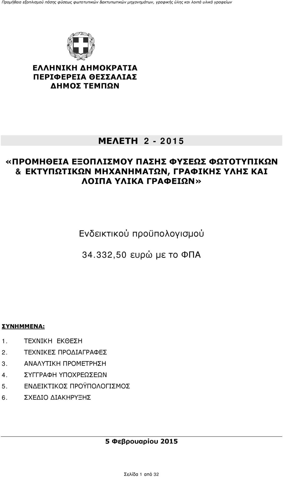 34.332,50 ευρώ με το ΦΠΑ ΣΥΝΗΜΜΕΝΑ: 1. ΤΕΧΝΙΚΗ ΕΚΘΕΣΗ 2. ΤΕΧΝΙΚΕΣ ΠΡΟΔΙΑΓΡΑΦΕΣ 3. ΑΝΑΛΥΤΙΚΗ ΠΡΟΜΕΤΡΗΣΗ 4.