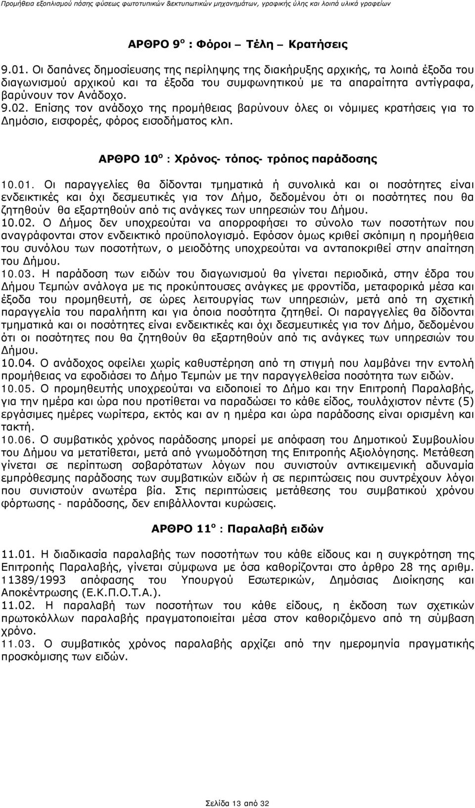 Επίσης τον ανάδοχο της προμήθειας βαρύνουν όλες οι νόμιμες κρατήσεις για το Δημόσιο, εισφορές, φόρος εισοδήματος κλπ. ΑΡΘΡΟ 10 ο : Χρόνος- τόπος- τρόπος παράδοσης 10.01.