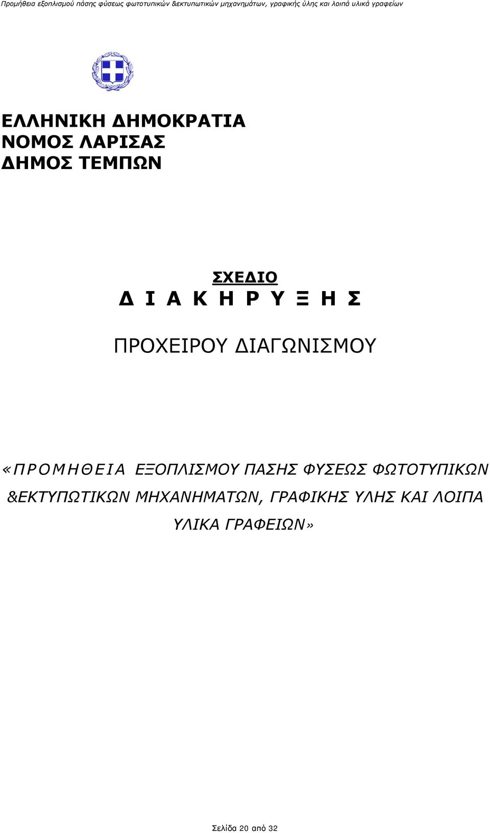 ΕΞΟΠΛΙΣΜΟΥ ΠΑΣΗΣ ΦΥΣΕΩΣ ΦΩΤΟΤΥΠΙΚΩΝ &ΕΚΤΥΠΩΤΙΚΩΝ